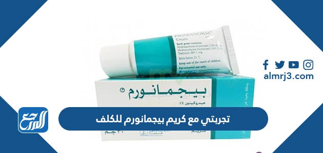 تجربتي مع كريم بيجمانورم للكلف