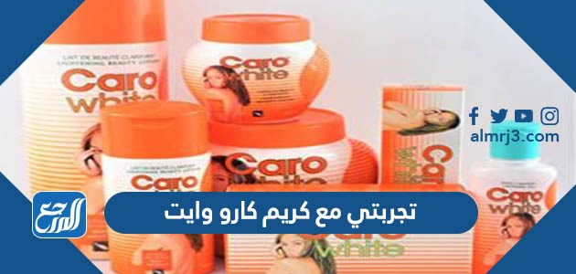 تجربتي مع كريم كارو وايت