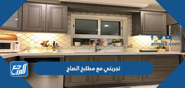 تجربتي مع مطابخ الصاج