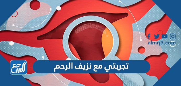 تجربتي مع نزيف الرحم