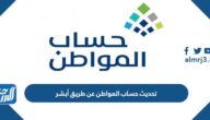تحديث حساب المواطن عن طريق أبشر بالخطوات 2023