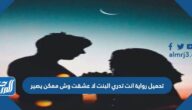 رابط تحميل رواية انت تدري البنت لا عشقت وش ممكن يصير pdf