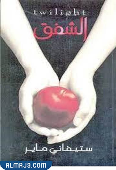 رواية على نور الشفق احيا واهيم