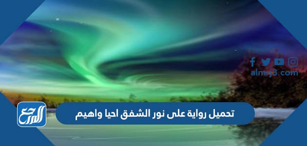 تحميل رواية على نور الشفق احيا واهيم