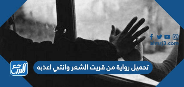 تحميل رواية من قريت الشعر وانتي اعذبه