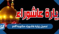 رابط تحميل زيارة عاشوراء مكتوبة pdf