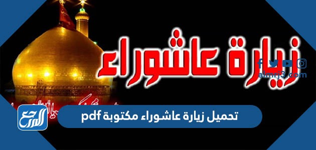 تحميل زيارة عاشوراء مكتوبة pdf