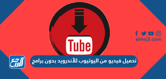 تحميل فيديو من اليوتيوب للأندرويد بدون برامج