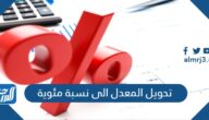 كيفية تحويل المعدل الى نسبة مئوية بالخطوات