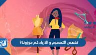 تخصص التصميم والازياء كم موزونة؟