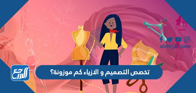 تخصص التصميم والازياء كم موزونة؟