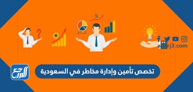 تخصص تأمين وإدارة مخاطر في السعودية
