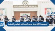 تخصصات أكاديمية سعد العبدالله للعلوم الأمنية 2023 وشروط القبول