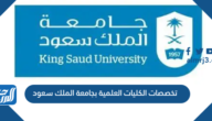 تخصصات الكليات العلمية بجامعة الملك سعود 2025 / 1447