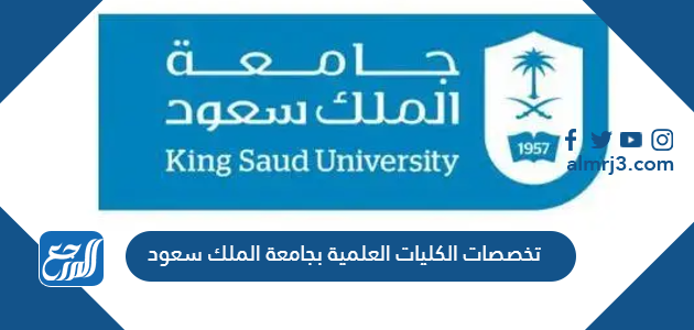 تخصصات الكليات العلمية بجامعة الملك سعود 2026 / 1447