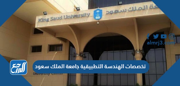 تخصصات الهندسة التطبيقية جامعة الملك سعود