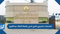 تخصصات تحضيري اداري ادبي جامعة الملك عبدالعزيز 1444