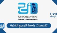 تخصصات جامعة الجميع الذكية 1447 وشروط القبول تخصصات جامعة الجميع الذكية 1447 وشروط القبول