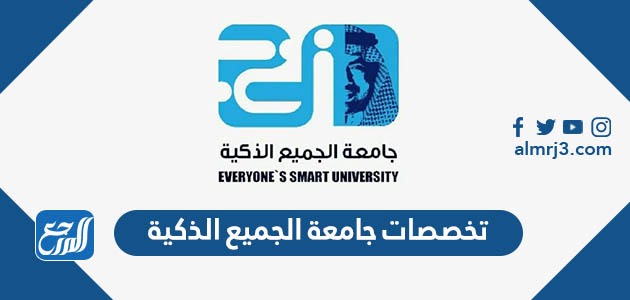 تخصصات جامعة الجميع الذكية