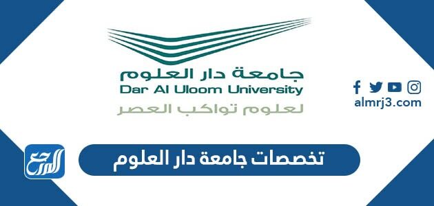 تخصصات جامعة دار العلوم وشروط القبول 1448