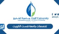 تخصصات جامعة قست الكويت gust university جامعة الخليج الكويت 2025 / 2026 تخصصات جامعة قست الكويت gust university جامعة الخليج الكويت 2025 / 2026