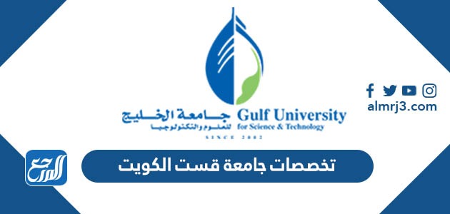 تخصصات جامعة قست الكويت