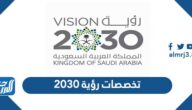 تخصصات رؤية 2030  للعمل  في السوق السعودي