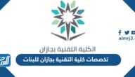 تخصصات كلية التقنية بجازان للبنات 1447 ونسب القبول