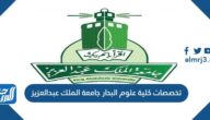 تخصصات كلية علوم البحار جامعة الملك عبدالعزيز 1444 وشروط القبول