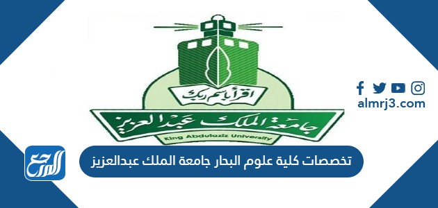 تخصصات كلية علوم البحار جامعة الملك عبدالعزيز