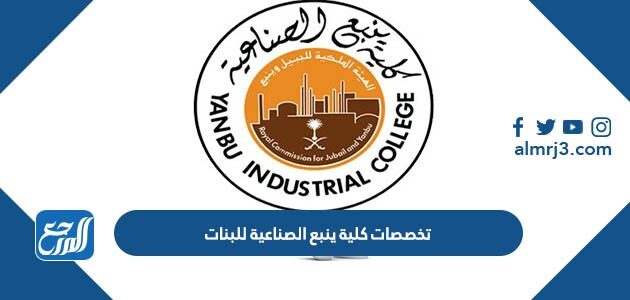 تخصصات كلية ينبع الصناعية للبنات 1448 والنسب المطلوبة