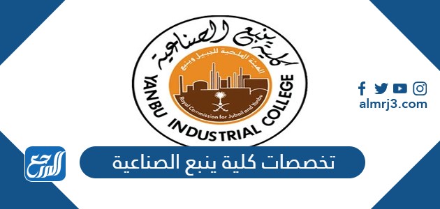 تخصصات كلية ينبع الصناعية