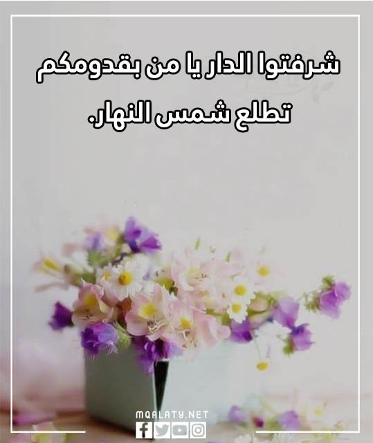 صور يا مرحبا بالضيوف مميزة