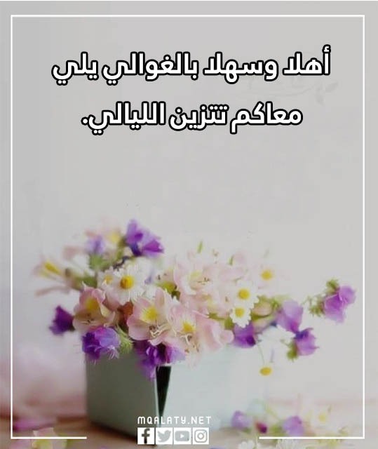 صور يا مرحبا بالضيوف مميزة