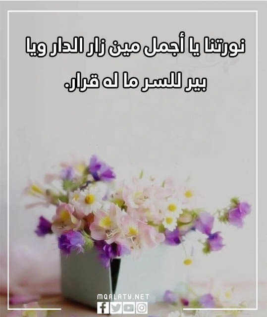 صور يا مرحبا بالضيوف مميزة