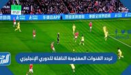 تردد القنوات المفتوحة الناقلة للدوري الإنجليزي 2022 نايل سات