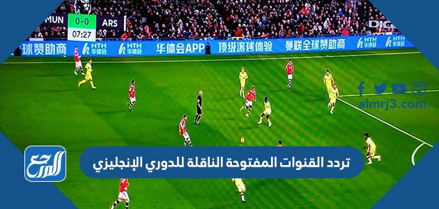 تردد القنوات المفتوحة الناقلة للدوري الإنجليزي