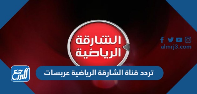 تردد قناة الشارقة الرياضية عربسات