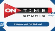 تردد قناة اون تايم سبورت 3 الجديد 2024