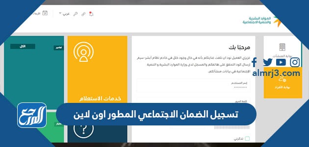 تسجيل الضمان الاجتماعي المطور اون لاين