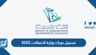 رابط تسجيل دورات وزارة الاتصالات وتقنية المعلومات 2022