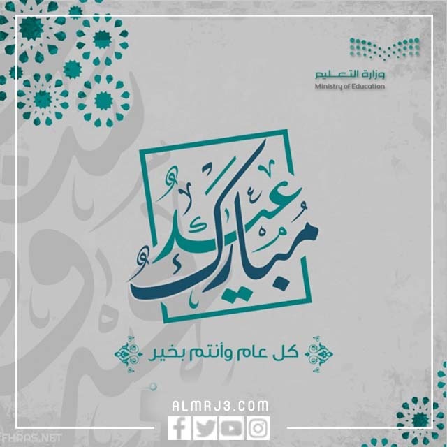 تصاميم بطاقات تهنئة عيد الأضحى وزارة التعليم 1443
