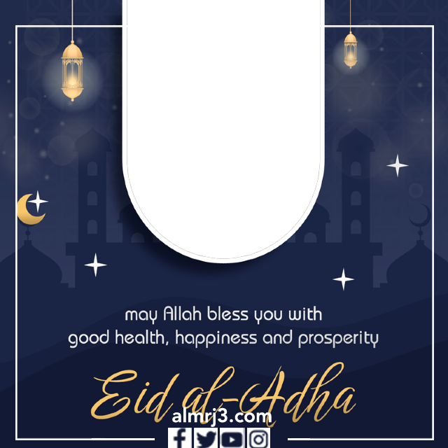 تصاميم تهنئة عيد الأضحى بالاسم والصورة 2022