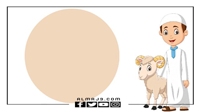 تصاميم تهنئة عيد الأضحى بالاسم والصورة 2022