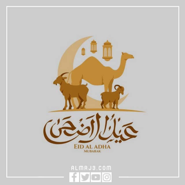 تصاميم لعيد الاضحى جاهزه للطباعه