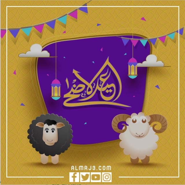 تصاميم لعيد الاضحى جاهزه للطباعه