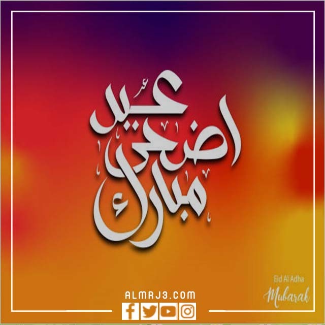 تصاميم لعيد الاضحى جاهزه للطباعه