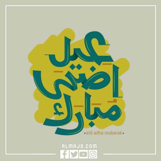 تصاميم لعيد الاضحى جاهزه للطباعه