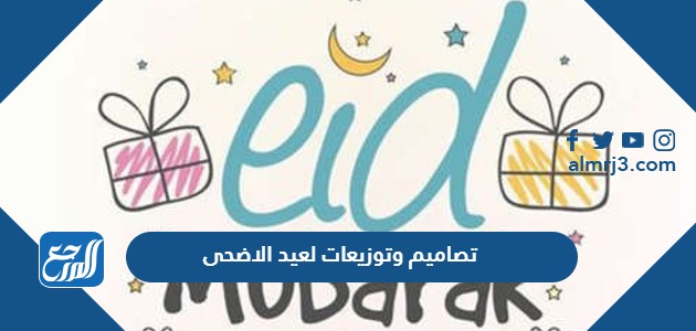 تصاميم وتوزيعات لعيد الاضحى