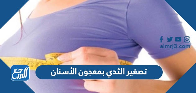 تصغير الثدي بمعجون الأسنان